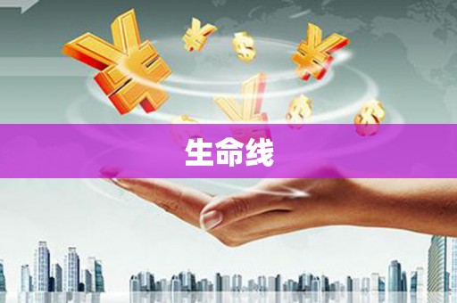 横沥生命线