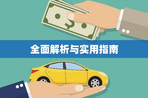 横沥全面解析与实用指南