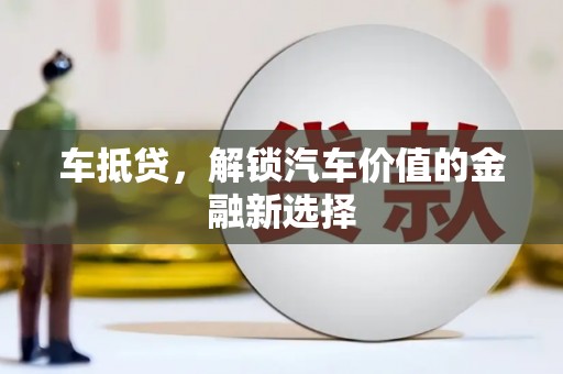 横沥车抵贷，解锁汽车价值的金融新选择
