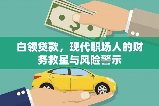 横沥白领贷款，现代职场人的财务救星与风险警示