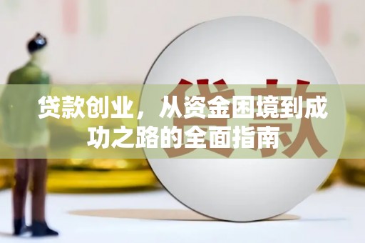 横沥贷款创业，从资金困境到成功之路的全面指南