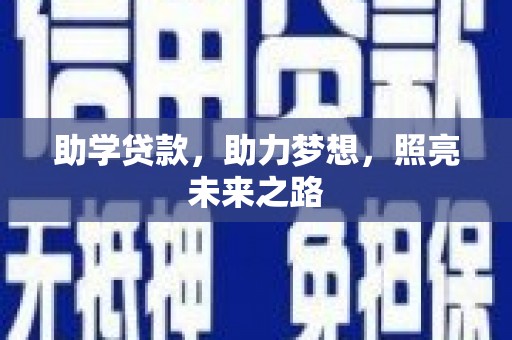 横沥助学贷款，助力梦想，照亮未来之路