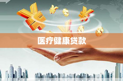 横沥医疗健康贷款