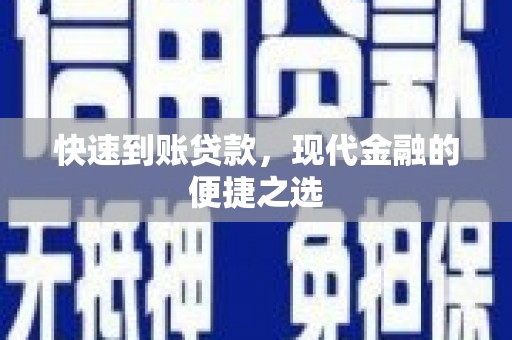 横沥快速到账贷款，现代金融的便捷之选