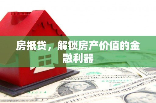 横沥房抵贷，解锁房产价值的金融利器