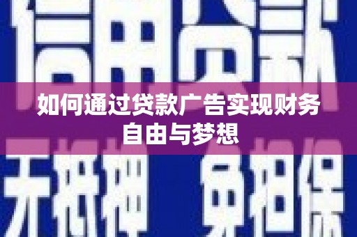 横沥如何通过贷款广告实现财务自由与梦想