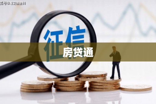 横沥房贷通