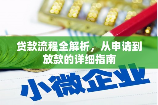 横沥贷款流程全解析，从申请到放款的详细指南