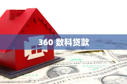 横沥360 数科贷款