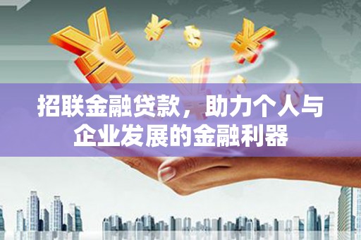 横沥招联金融贷款，助力个人与企业发展的金融利器