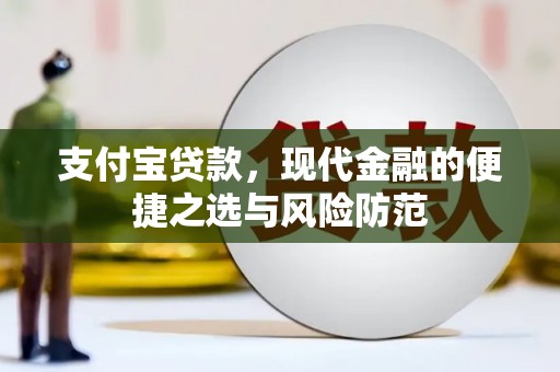 横沥支付宝贷款，现代金融的便捷之选与风险防范