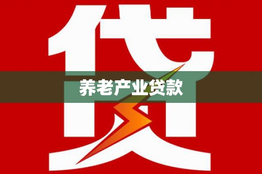 横沥养老产业贷款