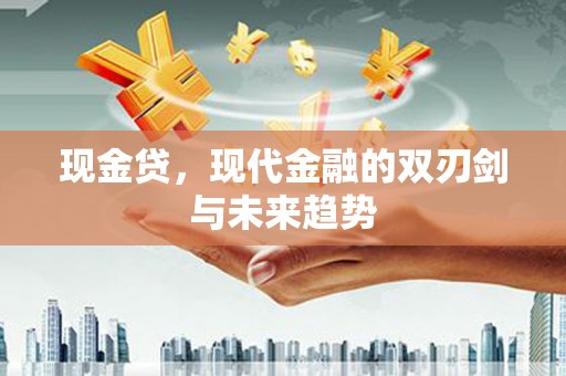 横沥现金贷，现代金融的双刃剑与未来趋势