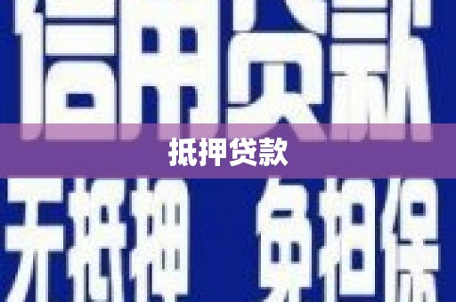 横沥抵押贷款