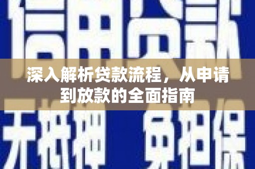 横沥深入解析贷款流程，从申请到放款的全面指南
