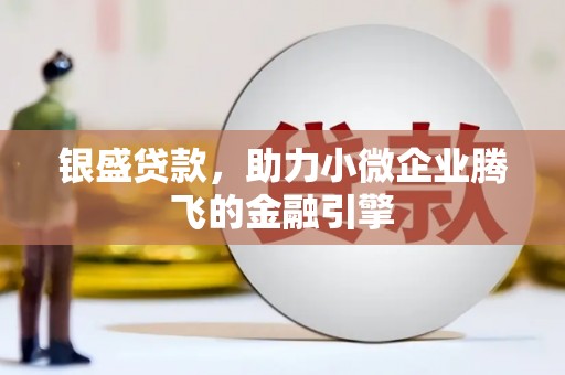 横沥银盛贷款，助力小微企业腾飞的金融引擎