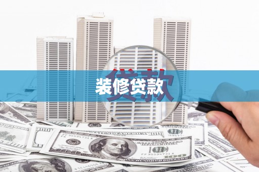 横沥装修贷款