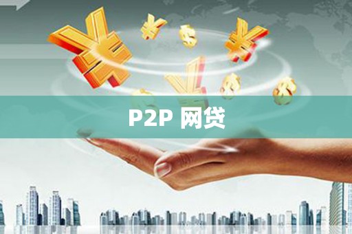 横沥P2P 网贷