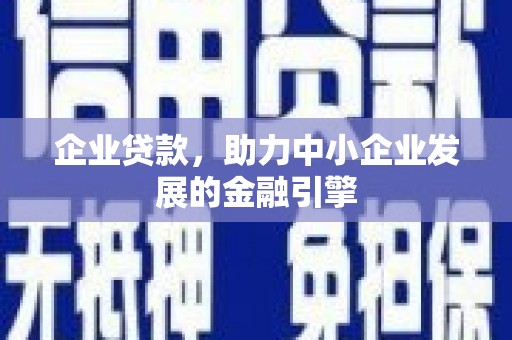 横沥企业贷款，助力中小企业发展的金融引擎