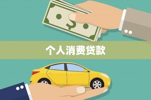 横沥个人消费贷款