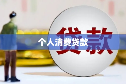 横沥个人消费贷款