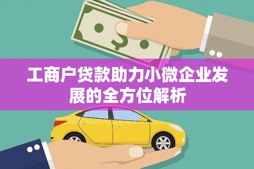 横沥工商户贷款助力小微企业发展的全方位解析