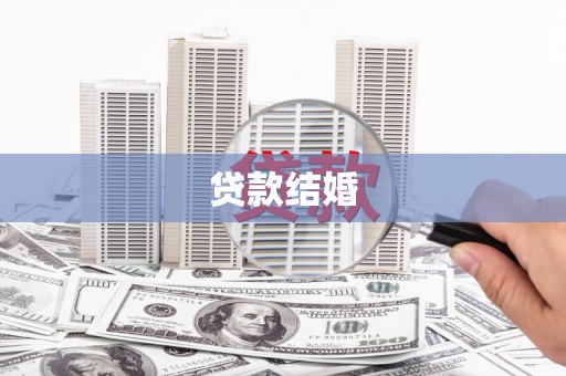 横沥贷款结婚