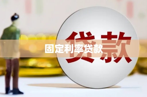 横沥固定利率贷款