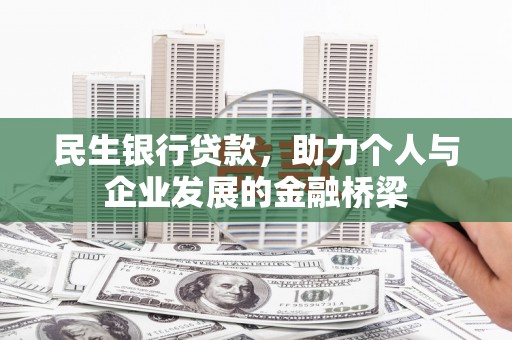 横沥民生银行贷款，助力个人与企业发展的金融桥梁