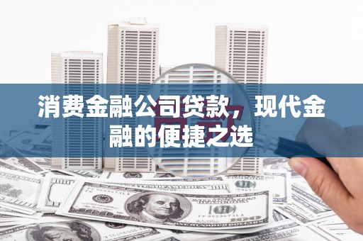 横沥消费金融公司贷款，现代金融的便捷之选
