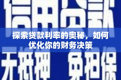 横沥探索贷款利率的奥秘，如何优化你的财务决策
