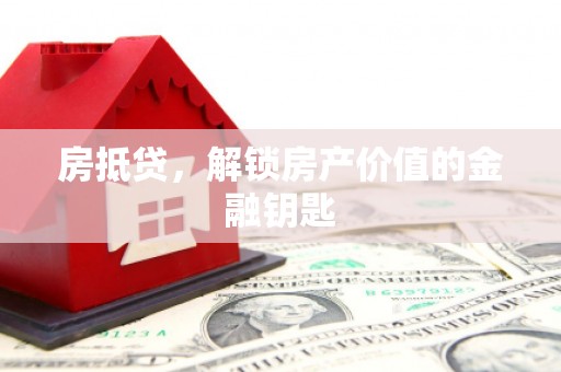 横沥房抵贷，解锁房产价值的金融钥匙