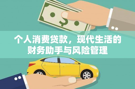横沥个人消费贷款，现代生活的财务助手与风险管理