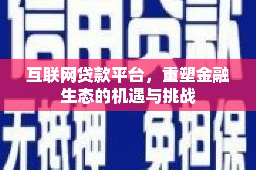 横沥互联网贷款平台，重塑金融生态的机遇与挑战