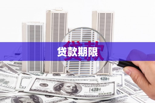 横沥贷款期限