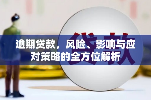 横沥逾期贷款，风险、影响与应对策略的全方位解析