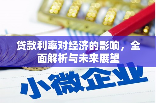 横沥贷款利率对经济的影响，全面解析与未来展望