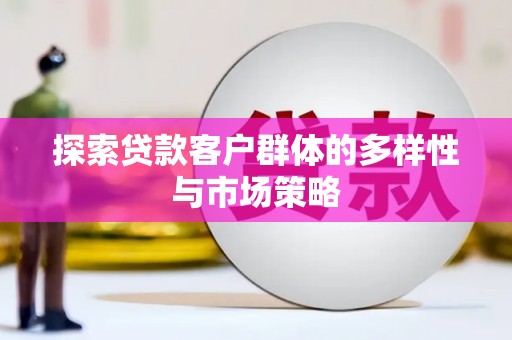 横沥探索贷款客户群体的多样性与市场策略