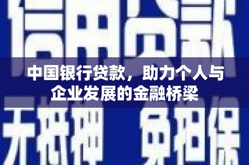 横沥中国银行贷款，助力个人与企业发展的金融桥梁