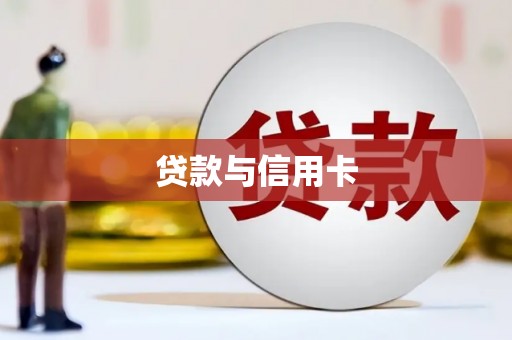 横沥贷款与信用卡
