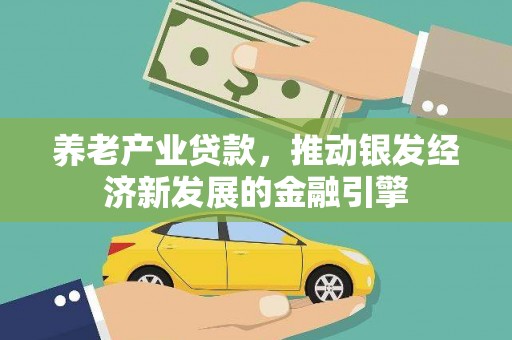 横沥养老产业贷款，推动银发经济新发展的金融引擎