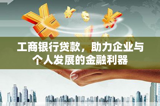 横沥工商银行贷款，助力企业与个人发展的金融利器
