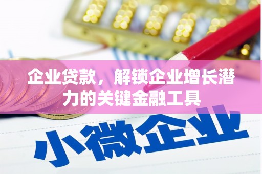 横沥企业贷款，解锁企业增长潜力的关键金融工具