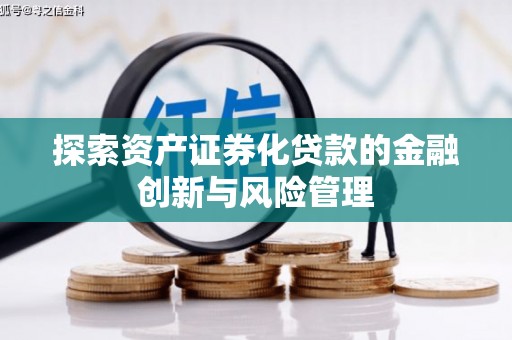 横沥探索资产证券化贷款的金融创新与风险管理
