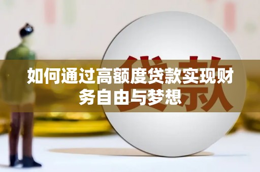 横沥如何通过高额度贷款实现财务自由与梦想
