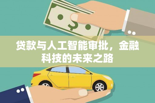 横沥贷款与人工智能审批，金融科技的未来之路
