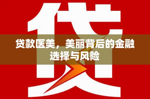 横沥贷款医美，美丽背后的金融选择与风险