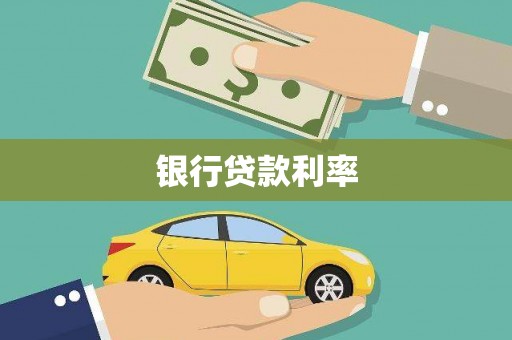 横沥银行贷款利率