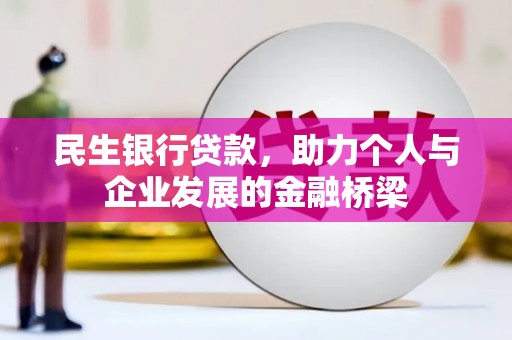 横沥民生银行贷款，助力个人与企业发展的金融桥梁