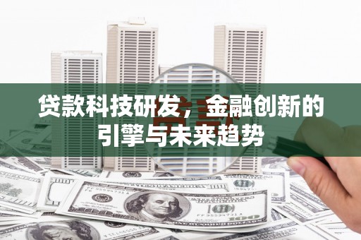 横沥贷款科技研发，金融创新的引擎与未来趋势